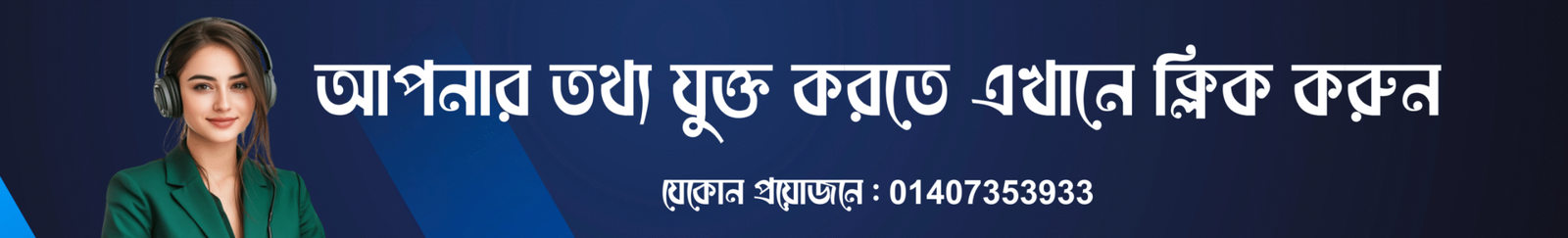 আপনার তথ্য যুক্ত করতে এখানে ক্লিক করুন
